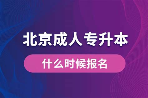 北京成人专升本什么时候报名_奥鹏教育