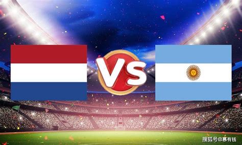 赛前分析：荷兰VS阿根廷 - 哔哩号