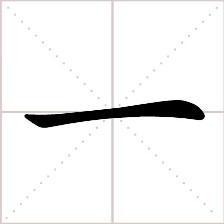 汉字基本笔画名称及例字 - 天使之翼的日志 - 网易博客