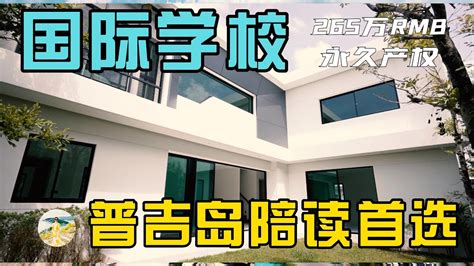 普吉岛优秀国际教育学校，“学霸”普吉岛了解一下！-泰游趣