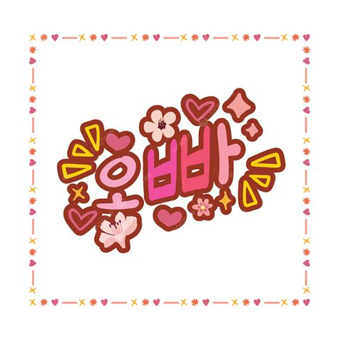 Oppa Korean Words Famous Sticker Cute Vector, Korean, Words, Hangul PNG ...
