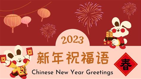 2023 Chinese New Year Greetings｜Year of the Rabbit | 新年祝福语｜兔年祝福｜兔年吉祥话｜兔 ...