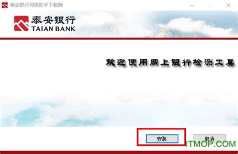 泰安银行网银助手官方下载-泰安银行网银助手下载 v1.0.18 官方最新版-IT猫扑网