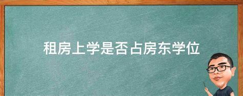 「广州入户」学位房出租，学位是否会被占用？这些规定你必须知道！ - 哔哩哔哩