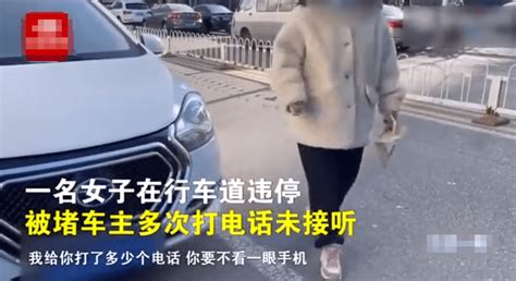 北京一女子汽车违停打电话无人接听，被堵车主无奈报警拖车，女子冲现场怒骂其_车辆_处理_地方