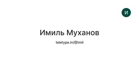 Имиль Муханов — Teletype
