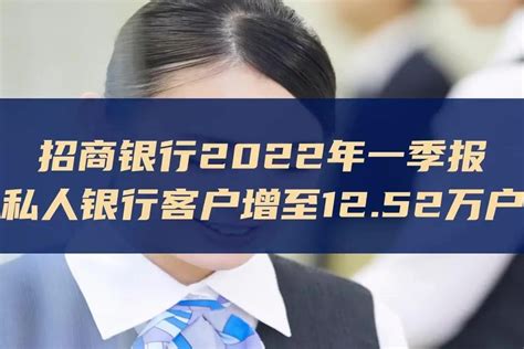 招商银行2022年一季报私人银行客户增至12.52万户_凤凰网视频_凤凰网