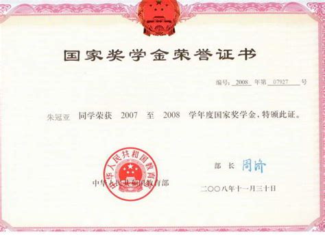 2007-2008年度国家奖学金证书已从北京发到