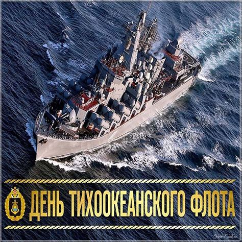 Открытки с Днем Тихоокеанского Флота России 21 мая