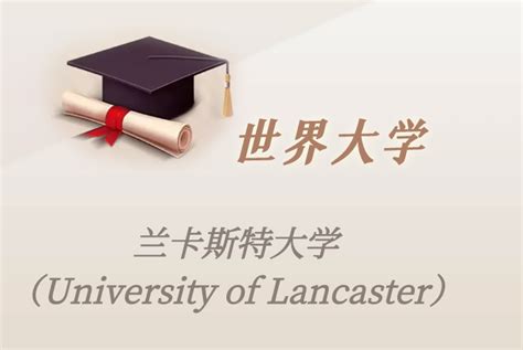 英国兰卡斯特大学的特点与优势