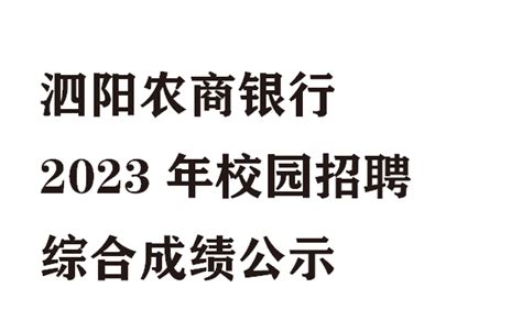 泗阳农商银行2023年校园招聘综合成绩公示 - 知乎