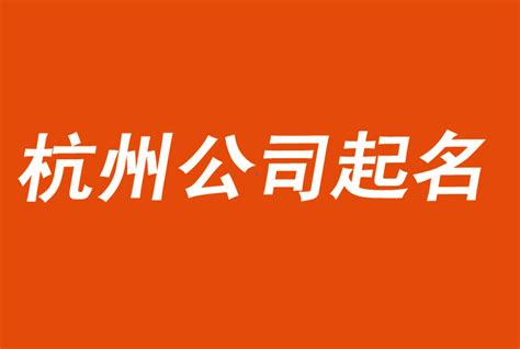 杭州公司取名字-头脑风暴起名技巧-杭州起名公司-探鸣公司起名网