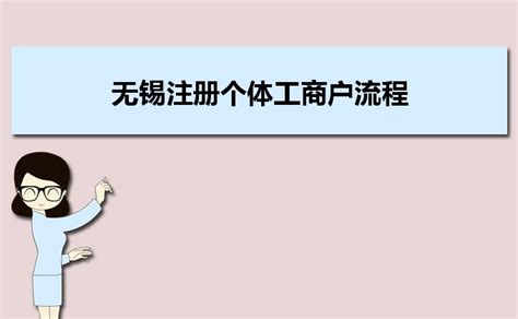 徐霞客镇首创无锡村级代办个体户营业执照_江南时报
