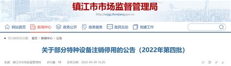 江苏省镇江新区市场监督管理局关于部分特种设备注销停用的公告（2022年第四批）-中国质量新闻网