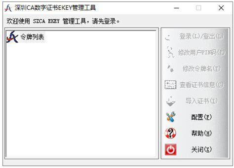 深圳ca数字证书驱动下载-深圳ca数字证书ekey管理工具下载 v3.7.8.9官方版 - 多多软件站