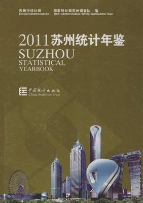 苏州统计年鉴2011（PDF版、EXCEL版） - 中国统计信息网