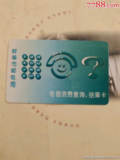 蚌埠邮电局-其他杂项卡-7788收藏