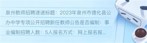 有编！2023泉州公办学校招聘新任教师公告！3月13日起报名！ - 哔哩哔哩