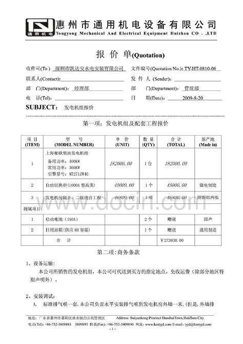 惠州通电机电工程报价单模板 - 资料下载 - 土木在线