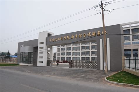 新乡综合试验基地基础设施_中国农业科学院发展建设局