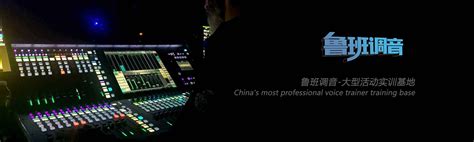 鲁班调音-中国专业商业调音机构、提供调音师培训、音响设备租赁、调音师输出