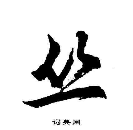 丛字图片大全,丛字头像图片(第13页)_大山谷图库