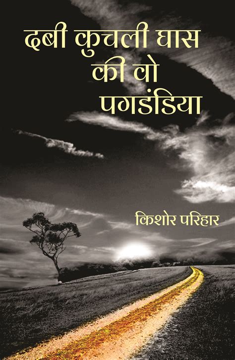 Dabi Kuchli Ghas Ki Vo Pagdandiya - Rigi Publications