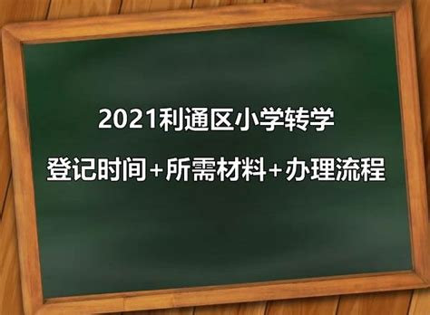 2022和平区小学转学政策汇总- 天津本地宝