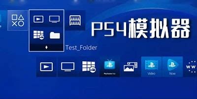 电脑PS4模拟器哪个好_PS4模拟器PC版下载 - 当下软件园