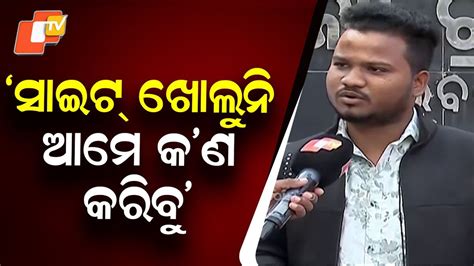 Website Failures Aspirants Struggle to Apply: ଲକ୍ଷ ଲକ୍ଷ ଆଶାୟୀ ...