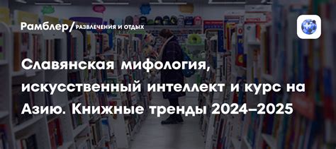 Славянская мифология, искусственный интеллект и курс на Азию. Книжные ...