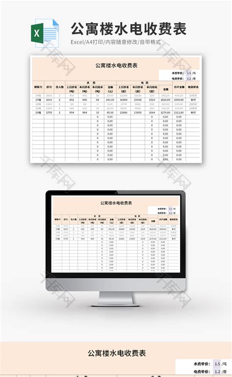 公寓楼水电收费表Excel模板_千库网(excelID：131317)