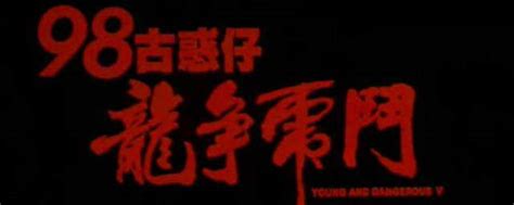 Young and Dangerous 5 (98古惑仔之龙争虎斗, 1998) film review :: Everything ...