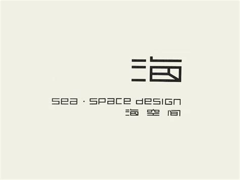 海_艺术字体_字体设计作品-中国字体设计网_ziti.cndesign.com | Typography logo, Typeface ...