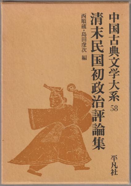 中国古典文学大系 / 古本、中古本、古書籍の通販は「日本の古本屋」