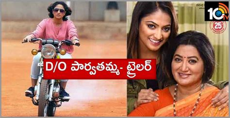 D/O పార్వతమ్మ- ట్రైలర్ | Do Parvathamma Official Trailer Kannada | 10TV