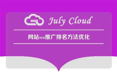 网站seo推广排名方法优化 - 七月云