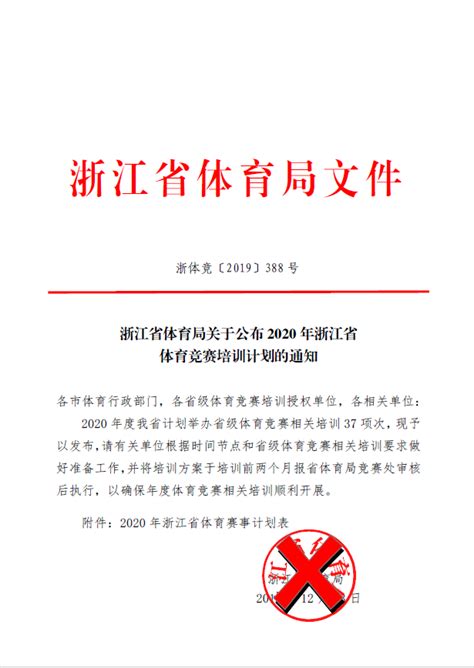 浙江省体育局关于公布2020年浙江省体育竞赛培训计划的通知