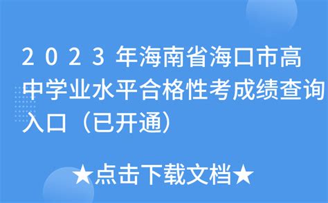 2023年海南省海口市高中学业水平合格性考成绩查询入口（已开通）