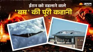 अमेरिकी B2 Stealth Bomber विमान कितना खतरनाक? इसके बंकर बस्टर बम ने ...