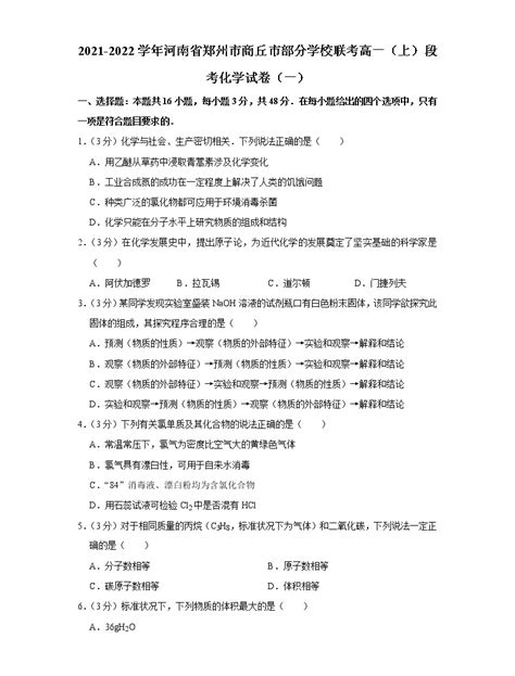 2021-2022学年河南省郑州市商丘市部分学校联考高一（上）段考化学试卷（一）-教习网|试卷下载