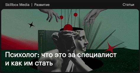 Профессия психолог: что это за специалист и как им стать / Skillbox Media
