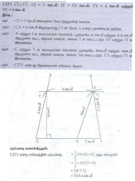 பயிற்சி 5.4 (நாற்கரங்கள் மற்றும் சரிவகங்கள் வரைதல்) - கேள்வி பதில்கள் ...