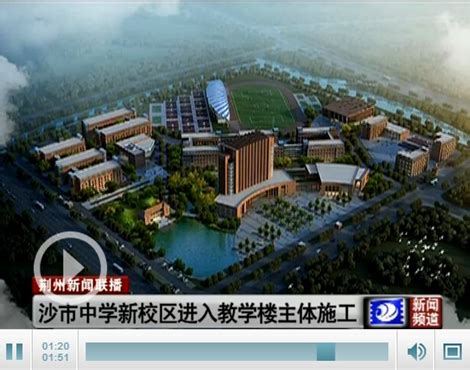 沙市中学新校区11栋主体工程完工 明年下半年投入使用-新闻中心-荆州新闻网