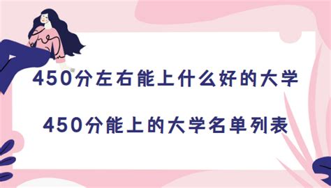 450分左右能上什么好的大学-450分能上的大学名单列表(2023参考)