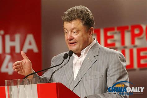 乌克兰中央选举委员会正式宣布波罗申科当选总统 - 中文国际 - 中国日报网