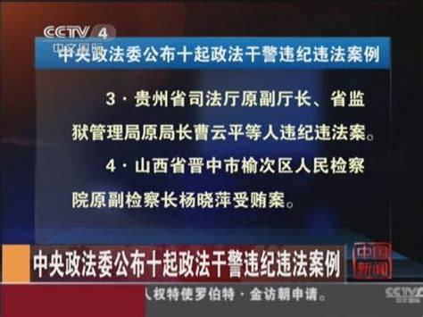中央政法委公布十起政法干警违纪违法案例_ 视频中国
