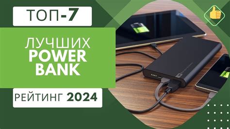 ТОП-7. Лучшие power bank(портативных зарядных устройств)🔋Рейтинг 2024🏆 ...