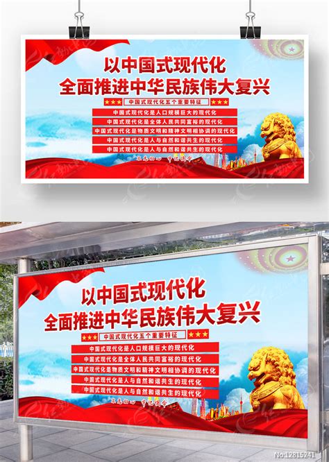 中国式现代化五个重要特征党建展板图片_展板_编号12815241_红动中国