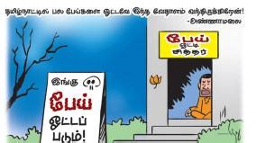 Cartoon News in Tamil | Latest Tamil Nadu News, TamilNadu News Live ...